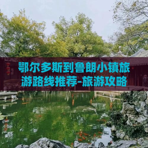 鄂尔多斯到鲁朗小镇旅游路线推荐-旅游攻略