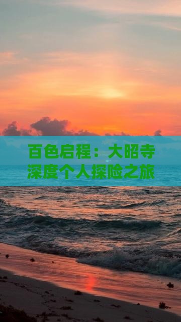 百色启程：大昭寺深度个人探险之旅
