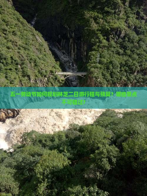 五一劳动节如何规划林芝二日游行程与预算？哪些景点不可错过？