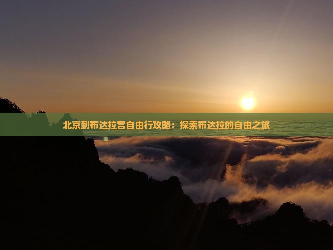 北京到布达拉宫自由行攻略：探索布达拉的自由之旅