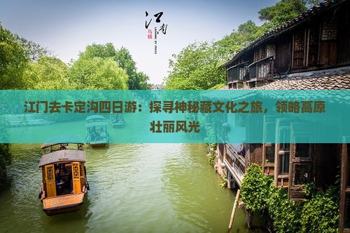 江门去卡定沟四日游：探寻神秘藏文化之旅，领略高原壮丽风光