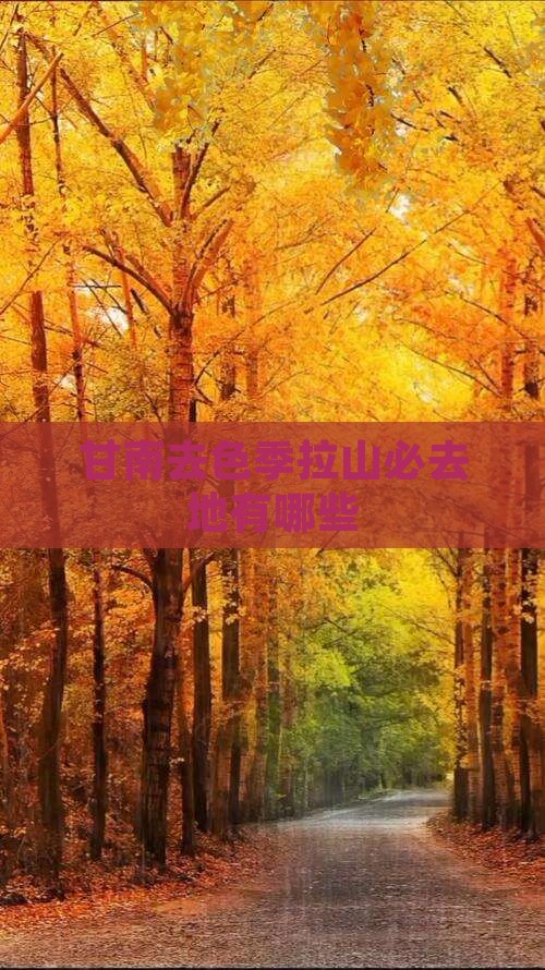甘南去色季拉山必去地有哪些
