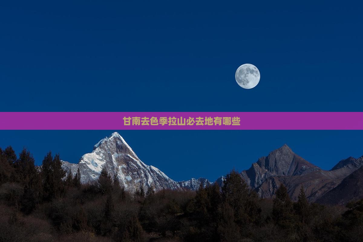 甘南去色季拉山必去地有哪些