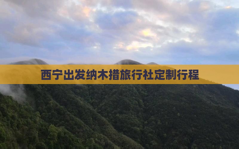 西宁出发纳木措旅行社定制行程