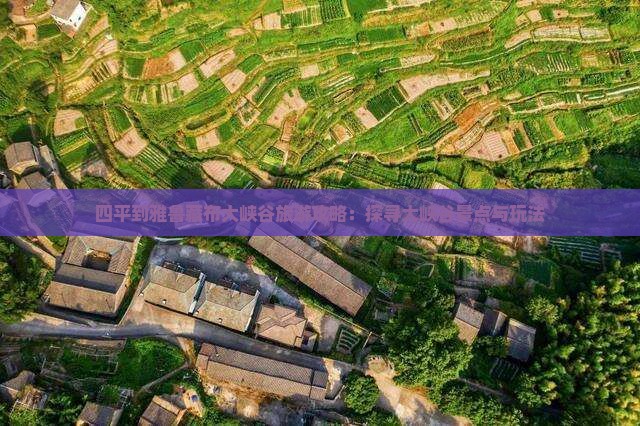 四平到雅鲁藏布大峡谷旅游攻略：探寻大峡谷景点与玩法