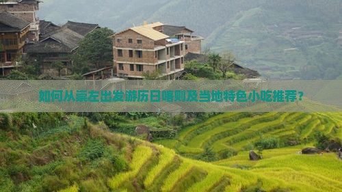如何从崇左出发游历日喀则及当地特色小吃推荐？