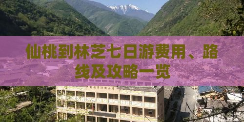 仙桃到林芝七日游费用、路线及攻略一览
