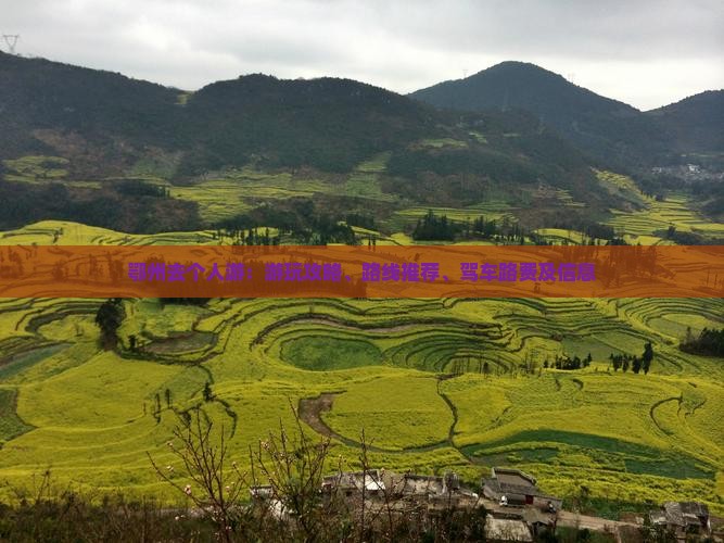 鄂州去个人游：游玩攻略、路线推荐、驾车路费及信息