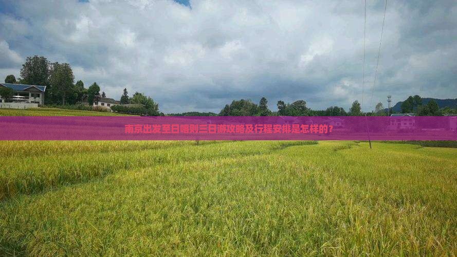 南京出发至日喀则三日游攻略及行程安排是怎样的？