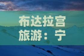 布达拉宫旅游：宁波出发探寻美食与小吃之旅