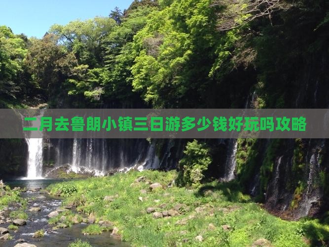 二月去鲁朗小镇三日游多少钱好玩吗攻略