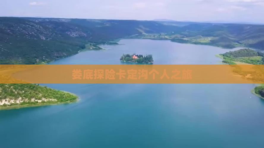 娄底探险卡定沟个人之旅