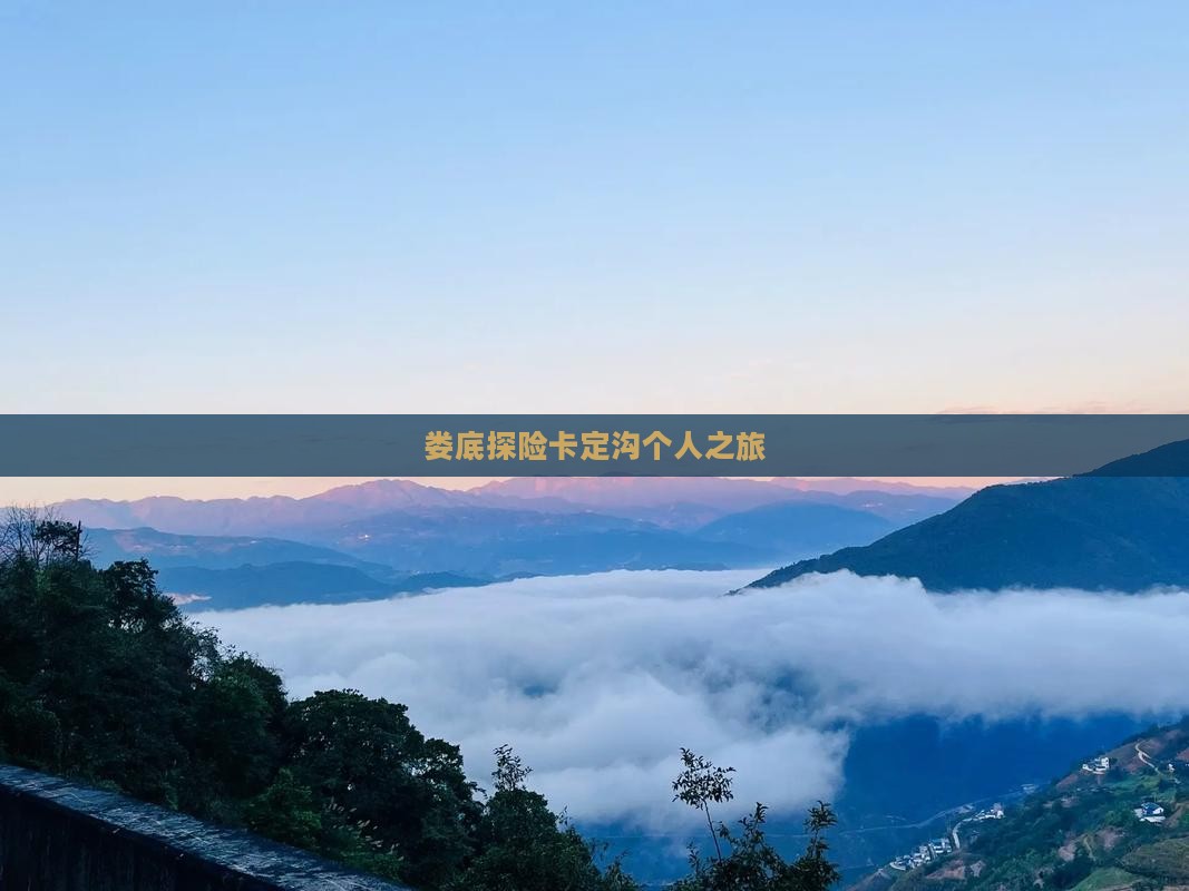 娄底探险卡定沟个人之旅