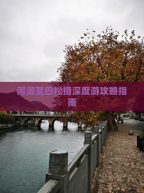 河源至巴松措深度游攻略指南
