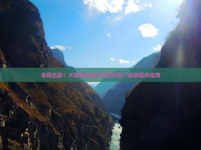 阜阳出发：大昭寺自由行攻略及热门旅游景点指南