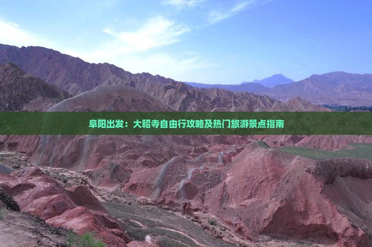 阜阳出发：大昭寺自由行攻略及热门旅游景点指南