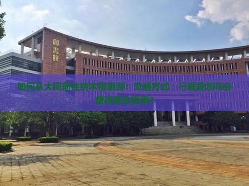 如何从大同前往纳木措旅游：交通方式、行程规划与必备攻略全指南？