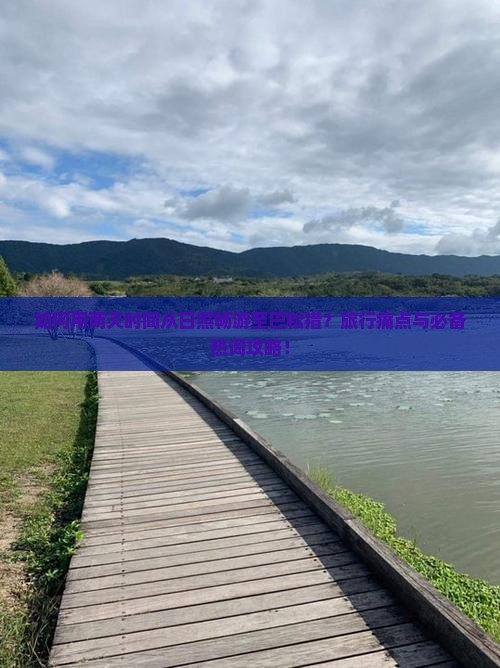 如何用两天时间从日照畅游至巴松措？旅行痛点与必备热词攻略！