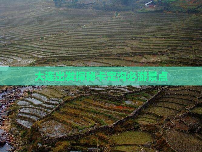 大连出发探秘卡定沟必游景点