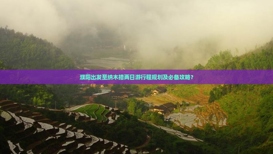 濮阳出发至纳木措两日游行程规划及必备攻略？
