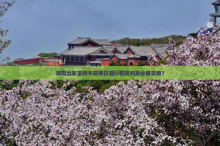 濮阳出发至纳木措两日游行程规划及必备攻略？