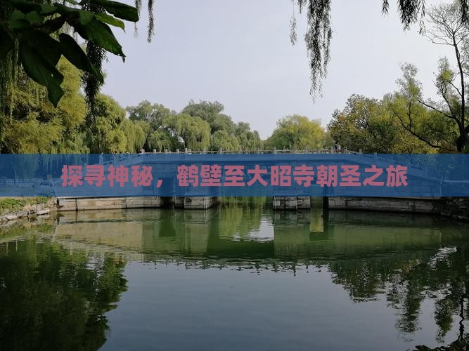 探寻神秘，鹤壁至大昭寺朝圣之旅