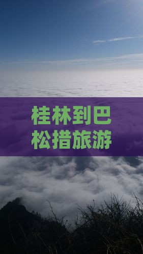 桂林到巴松措旅游小吃攻略及路线推荐