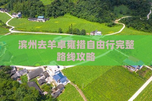 滨州去羊卓雍措自由行完整路线攻略