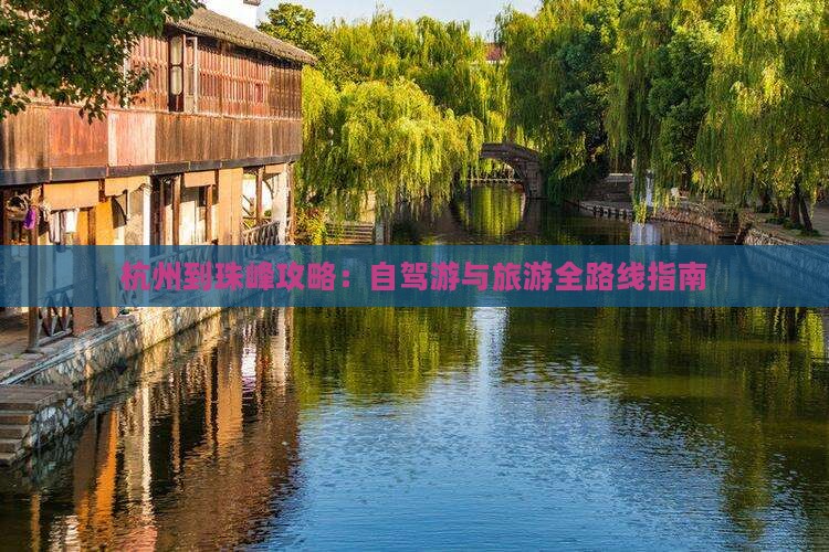 杭州到珠峰攻略：自驾游与旅游全路线指南