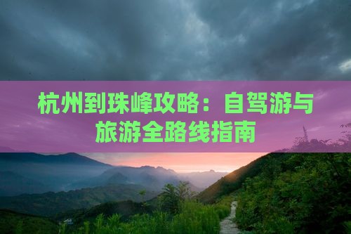 杭州到珠峰攻略：自驾游与旅游全路线指南