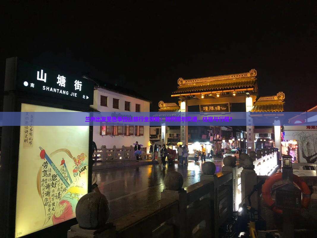 兰州出发至色季拉山旅行全攻略：如何规划交通、住宿与行程？