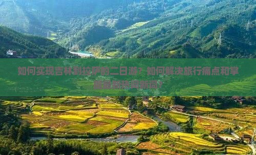 如何实现吉林到拉萨的二日游？如何解决旅行痛点和掌握最新热词新词？