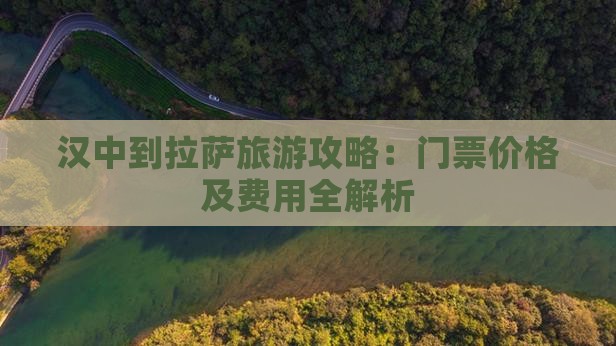 汉中到拉萨旅游攻略：门票价格及费用全解析