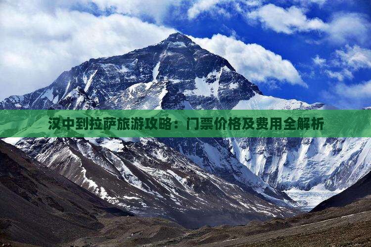 汉中到拉萨旅游攻略：门票价格及费用全解析