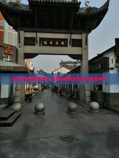宿迁到巴松措攻略：自驾游路线及全程公里数解析