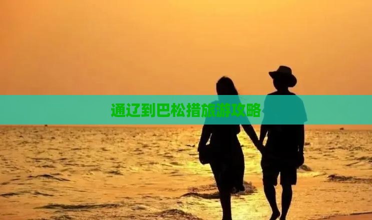 通辽到巴松措旅游攻略 通辽到巴松措旅游攻略