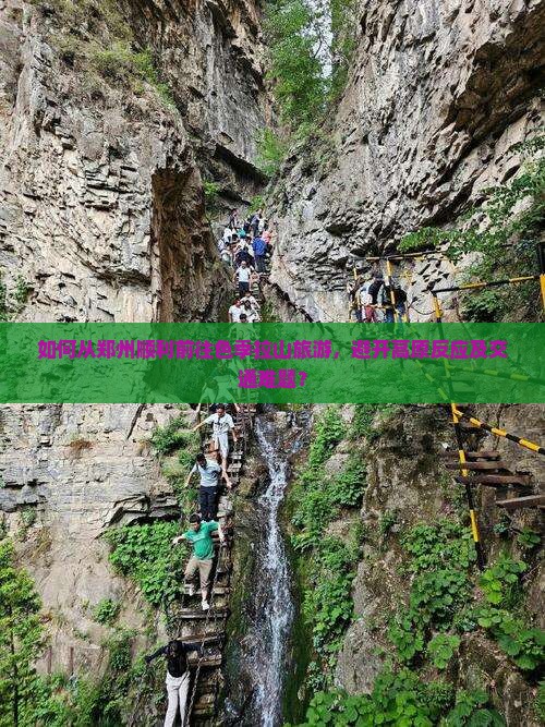 如何从郑州顺利前往色季拉山旅游，避开高原反应及交通难题？