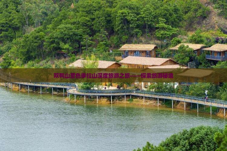 双鸭山至色季拉山深度旅游之旅——探索旅游秘境