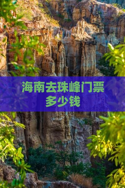 海南去珠峰门票多少钱