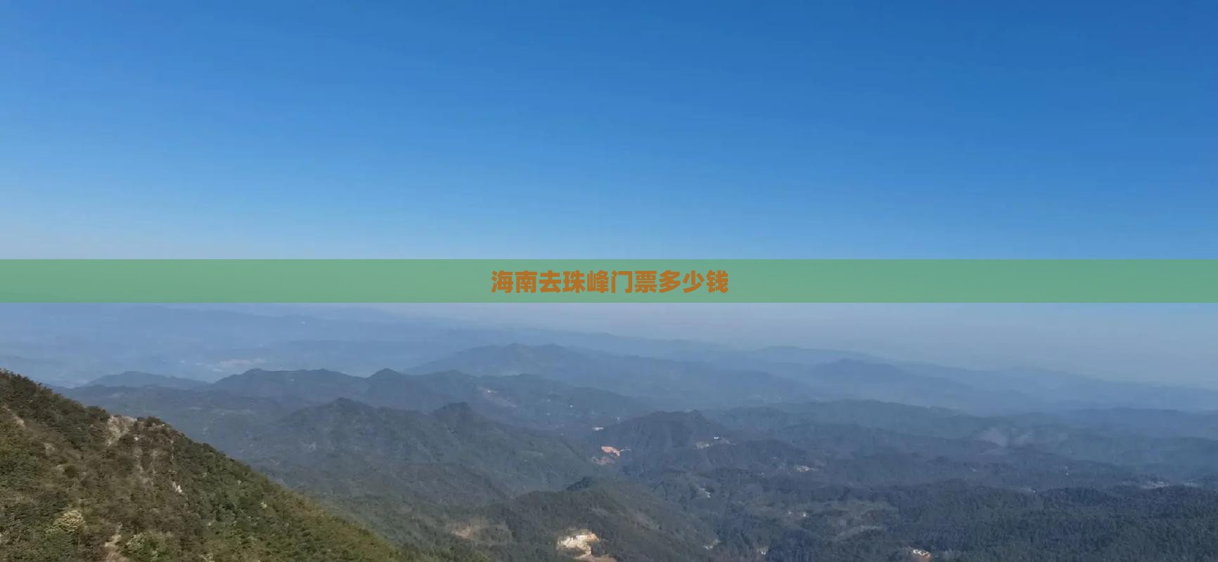 海南去珠峰门票多少钱