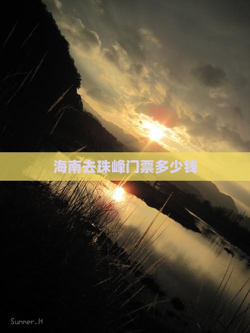 海南去珠峰门票多少钱