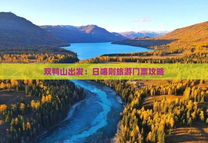 双鸭山出发：日喀则旅游门票攻略