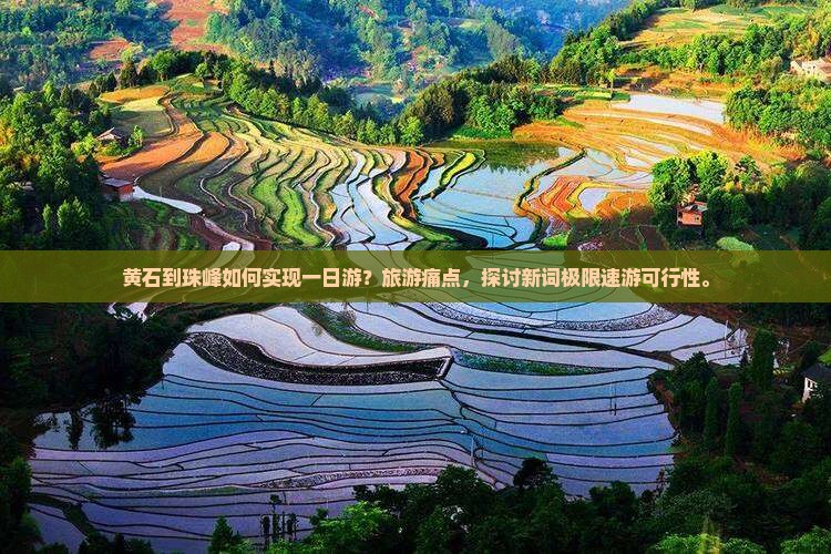 黄石到珠峰如何实现一日游？旅游痛点，探讨新词极限速游可行性。