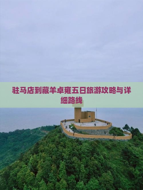 驻马店到藏羊卓雍五日旅游攻略与详细路线