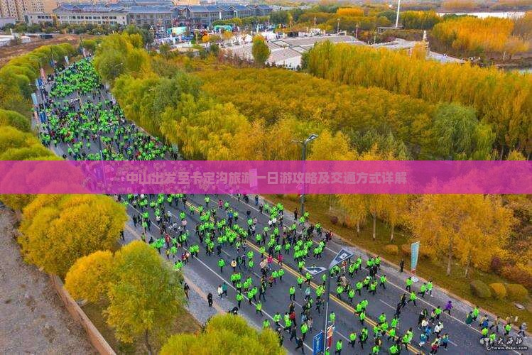 中山出发至卡定沟旅游一日游攻略及交通方式详解