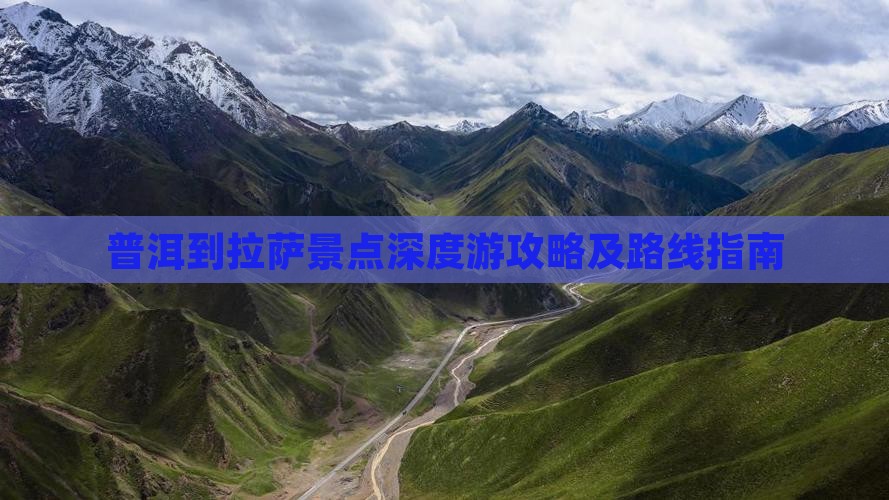 普洱到拉萨景点深度游攻略及路线指南