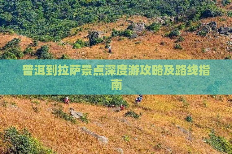 普洱到拉萨景点深度游攻略及路线指南