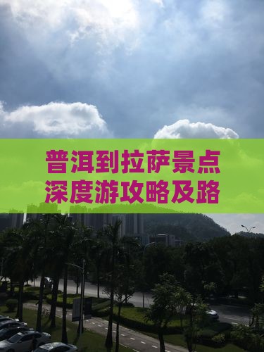 普洱到拉萨景点深度游攻略及路线指南