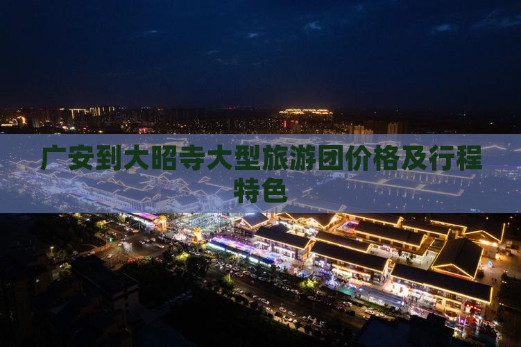 广安到大昭寺大型旅游团价格及行程特色