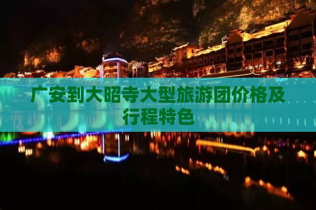 广安到大昭寺大型旅游团价格及行程特色